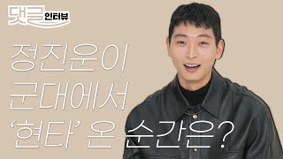 '이제 민간인' 정진운 댓글 인터뷰 공개! I 2AM, 정진운밴드, interview, 에스콰이어