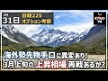 【日経225オプション考察】3/31 日経平均 海外勢の先物手口に異変あり！ 3月上旬の上昇相場 再戦あるか!?
