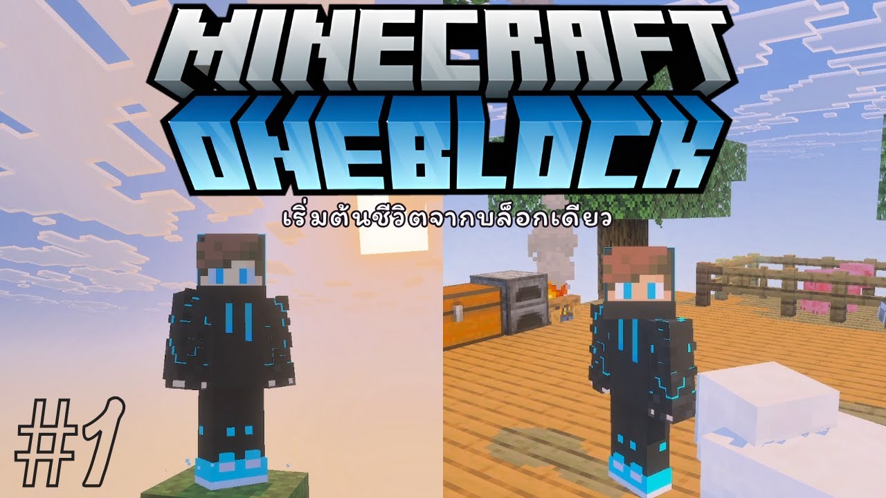 Minecraft One Block | เริ่มต้นชีวิตใหม่จากบล็อกเดียว #1 🌤️ - YouTube