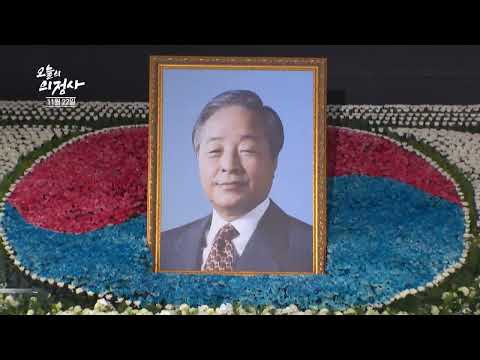 11월 22일｜2015년 오늘, "#김영삼 前 #대통령 서거" ｜ 오늘의 의정사