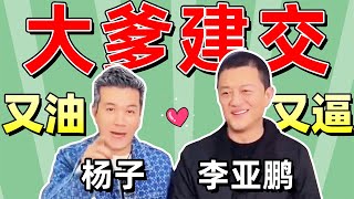 【杨子李亚鹏会面实录】b王争霸，疯狂炫富！油田爆炸，爹味冲天！