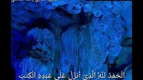 العشر ايات الاوائل من سوره الكهف للقارئ مشاري راشد