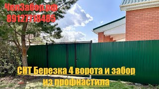 СНТ Березка 4 . Ворота и забор из профнастила .