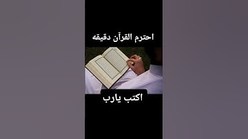 احترم القرآن دقيقه🥺 #تلاوة_هادئة #قران_كريم #قرآن#viralvideo #اكسبلور #راحة_نفسية #video#fyp #viral