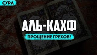 СЛУШАЙТЕ СУРА КАХФ В ПЯТНИЦУ ПРОЩАЮТСЯ ГРЕХИ! ИН ШАА АЛЛАХ..