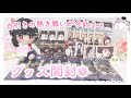 【鬼滅の刃】グッズ開封&購入品♡自引きの熱き戦いが今始まる...