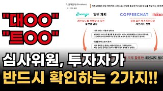 사업계획서에 이것 없으면 투자자, 심사위원 절대 설득 못합니다!