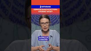 Коммунальная катастрофа угрожает Актау?