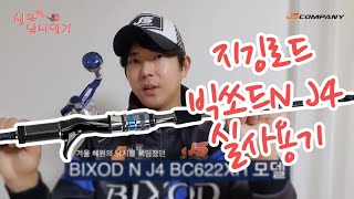 [제품소개] 지깅로드 빅쏘드N J4 사용기