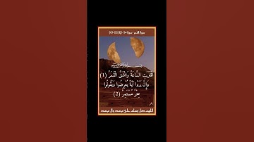 سورة القمر - سورة 54 - اية (02-01)