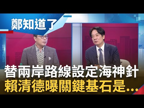 "挑起衝突的是中國"! 中國挑臖文攻武赫...賴清德曝"台灣沒想過反攻大陸" 中共虎視眈眈如何解? 賴清德曝團結台灣關鍵基石是...｜鄭弘儀 主持｜【鄭知道了 PART2】20230807｜三立新聞台