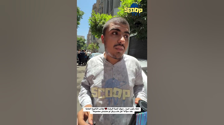لعله يكون خيرا.. شوف كمية الرضاء❤️لطالب الثانوية العامة بعد سؤاله"هل هتـــزعل لو مجبتش مجموعة"