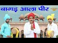 जाहर वीर गोगा जी भजन डेरू पर  |बागड़ आला पीर | Tek Chand || Golden Music