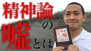 日本の精神論の嘘に気づき、真実を知って嘘から脱却し、豊かな人生を求める方法（拙著『日本の7つの嘘』（NextPublishing Authors Press）シリーズその7：精神論の嘘とは）