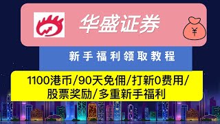 华盛证券开户入金及新手福利领取保姆及教程1100，港币90天免佣打新0费用股票奖励多重新手福利