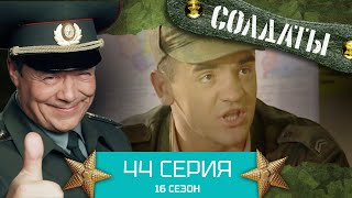 Сериал СОЛДАТЫ. 16 Сезон. Серия 44