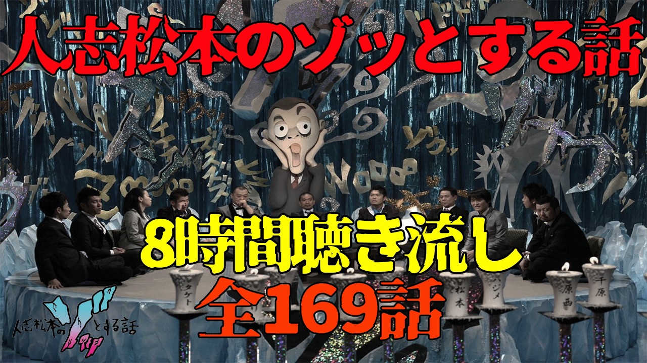人志松本のゾッとする話 8時間聴き流し 作業用 睡眠用 ぞっとする話フリートークBGM すべらない話 怖い話 怪談話 長尺用