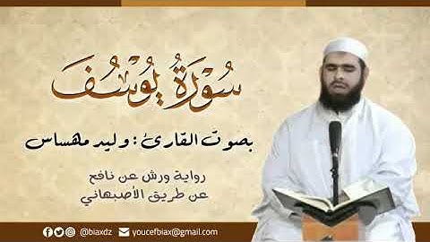 سورة يوسف بصوت الشيخ وليد مهساس تلاوة خاشعة