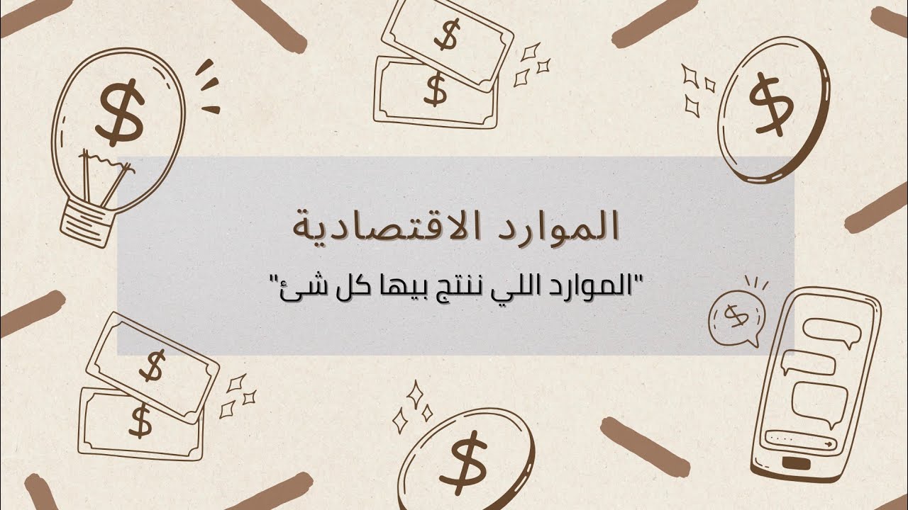 الموارد الاقتصادية وأنواعها | شرح مبادئ الاقتصاد للمبتدئين ببساطة