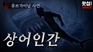 [체험실화] 상어인간왓섭! 공포라디오