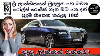 Rolls Royce Sinhala, Why Rolls Royce Motor car Are So Expensive, New rolls Royce , Sinhala car 2021