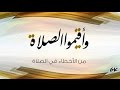 اسلاميات | احذر اخطاء تبطل الصلاه