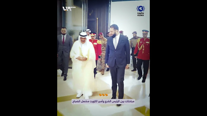 مشاهد من استقبال الرئيس أحمد الشرع من قبل أمير دولة الكويت الشيخ مشعل الأحمد الجابر الصباح