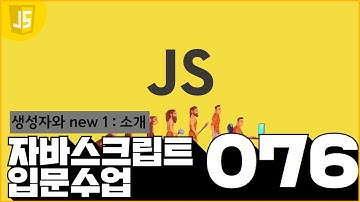76 JavaScript   생성자와 new 13  소개
