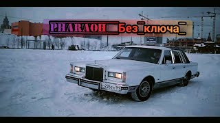 PHARAOH- Без ключа(Премьера клипа, 2020)