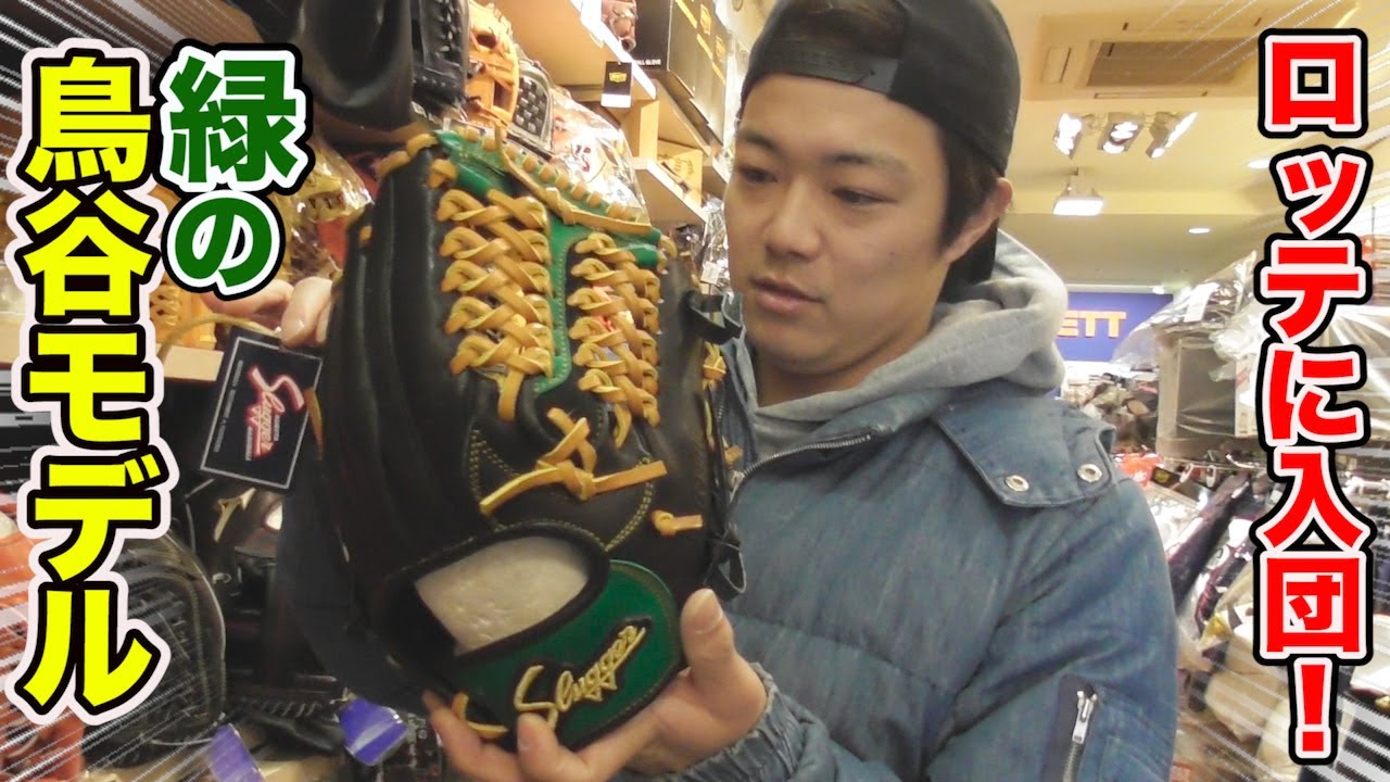 ロッテに入団が決まった超レア鳥谷敬モデル緑がシブすぎ！ - YouTube