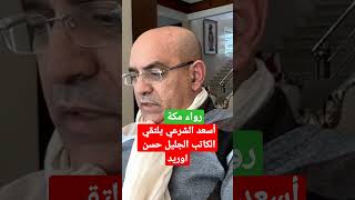 حسن اوريد يروي لاسعد الشرعي قصة رواء مكة #رواء_مكة #حسن_اوريد #أسعد_الشرعي