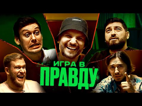 ИГРА В ПРАВДУ #1 | ШАСТУН, ПОЗОВ, ДЖАБРАИЛОВ, СТАХОВИЧ, КОСИЦЫН