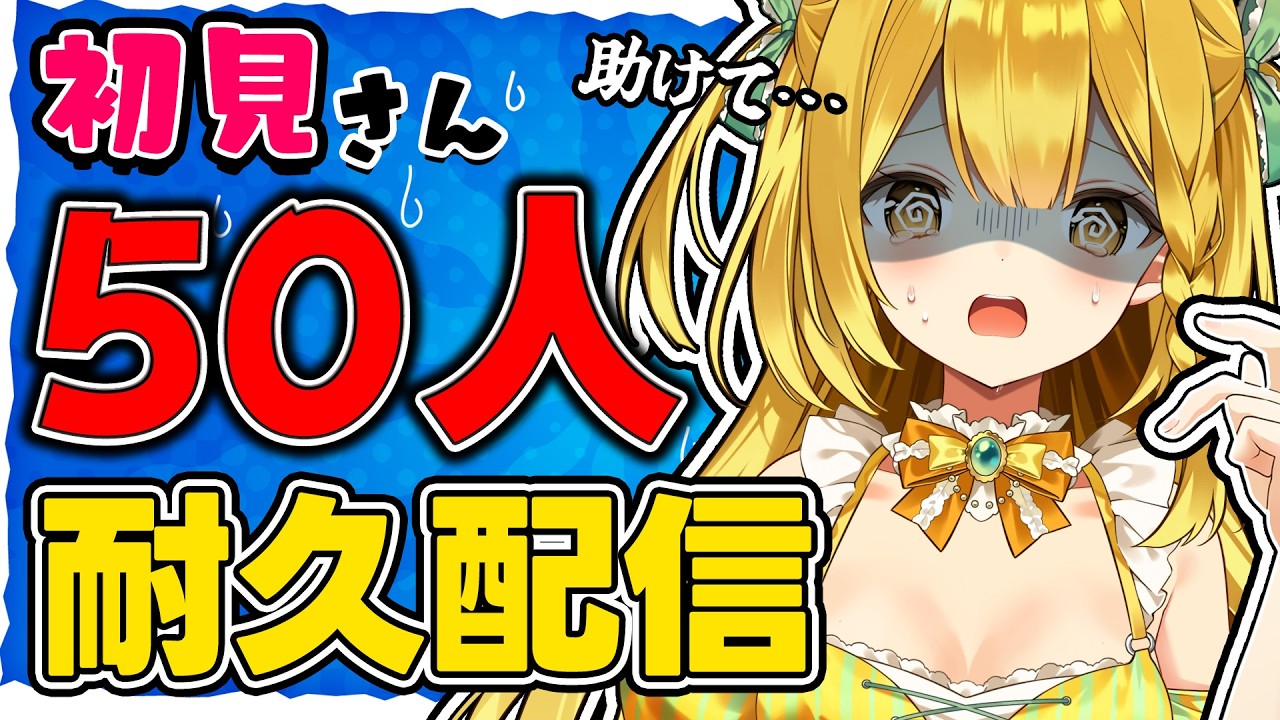 耐久】3Dお披露目配信直前！初見さん50人くるまで終われません