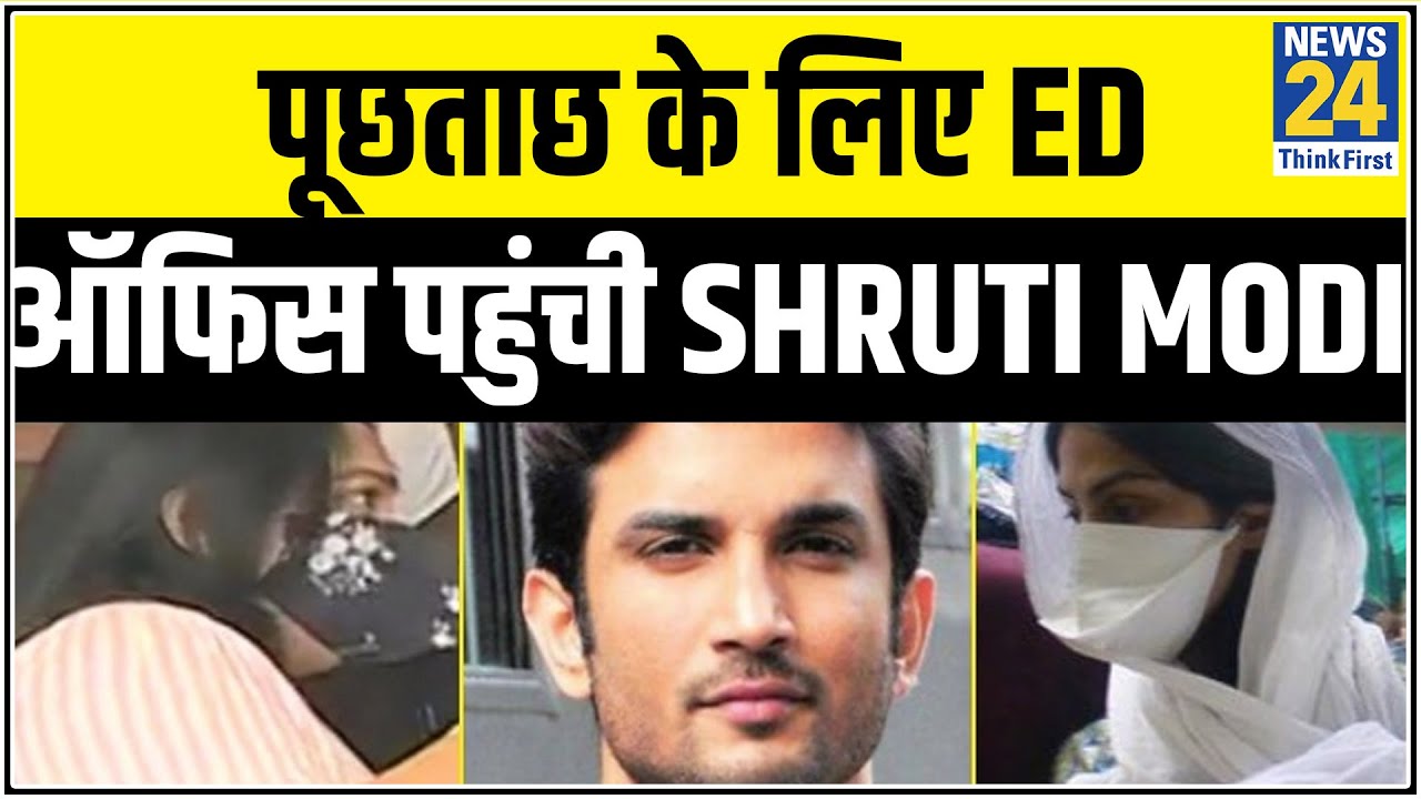 Sushant केस में पूछताछ के लिए ED ऑफिस पहुंची Shruti Modi || News24