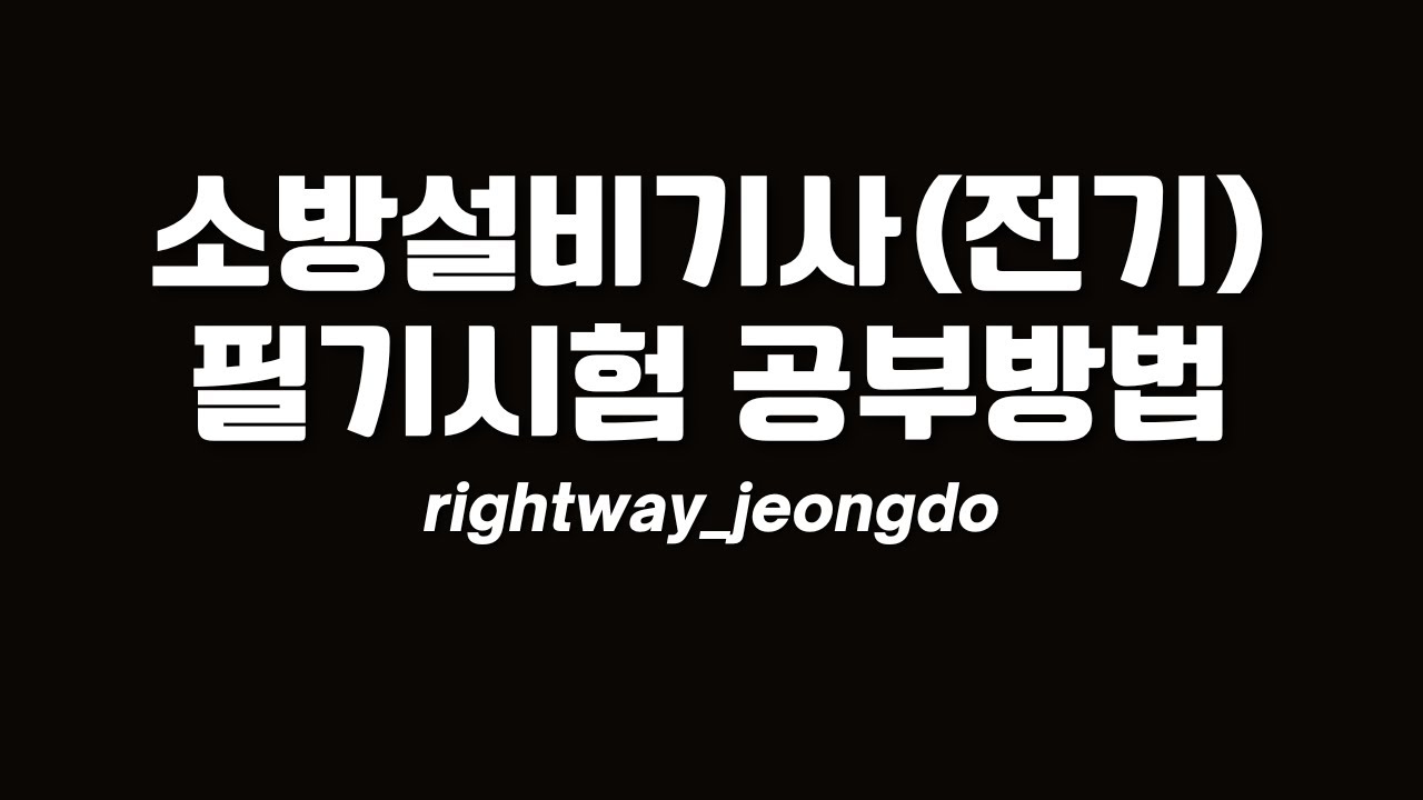 소방설비기사 전기분야 필기시험 효율적인 공부 방법