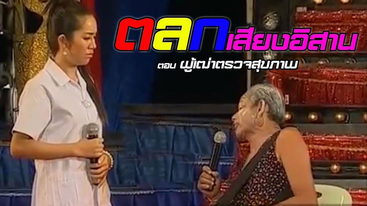 ตลกเสียงอิสาน ตอน ผู้เฒ่าตรวจสุขภาพ