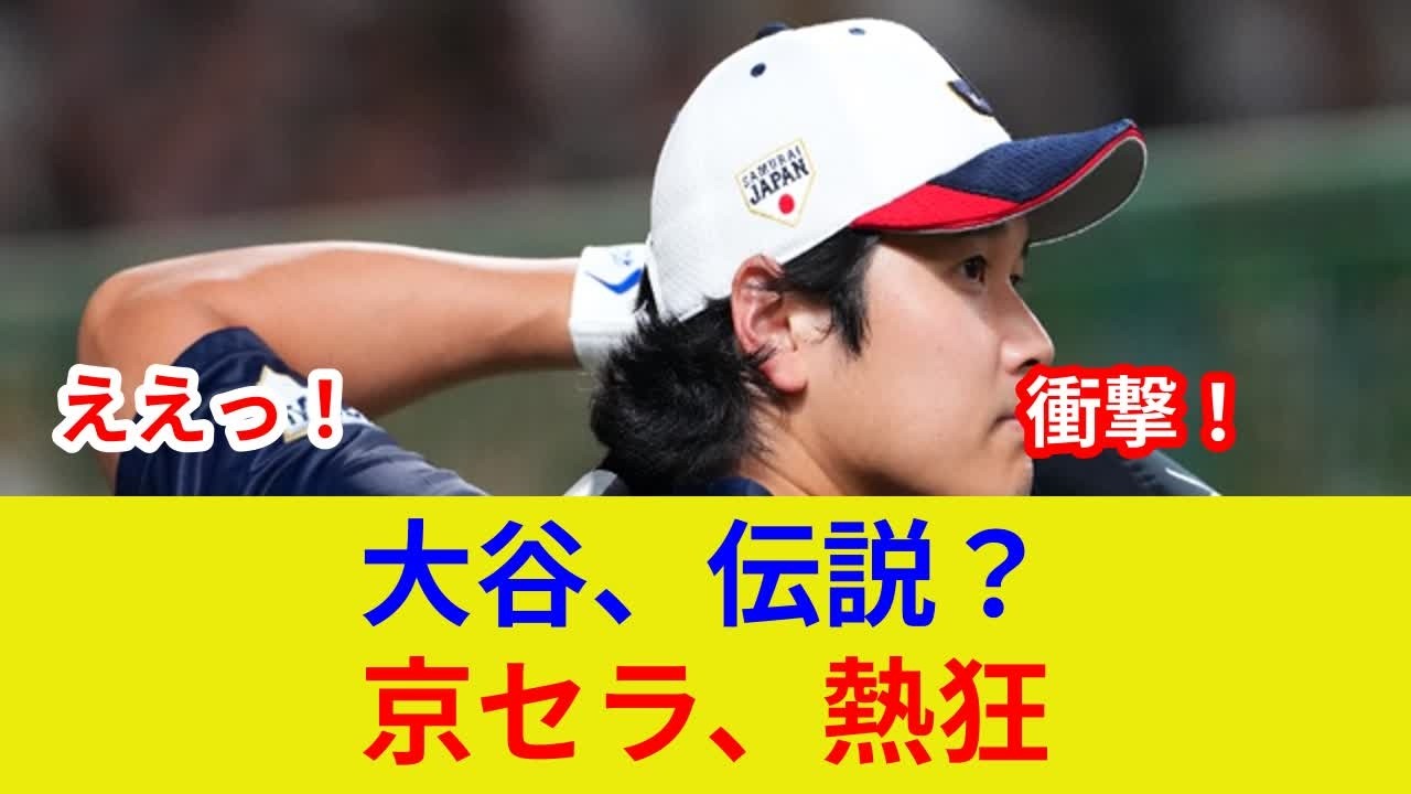 速報:大谷翔平、大阪で衝撃の展開！劇的逆転は？
