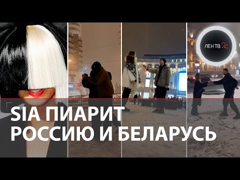 Австралийская певица Sia пиарит Россию и Беларусь: добрая новогодняя традиция австралийской певицы
