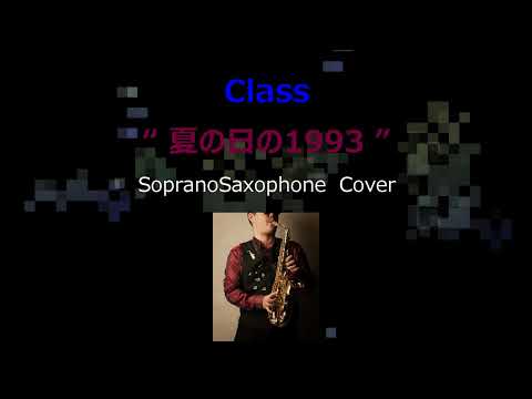 夏の日の1993 Class SopranoSaxophoneCover