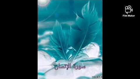 سورة الإنسان (076) للشيخ احمد الحذيفي