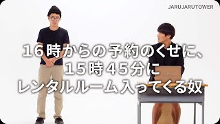 『１６時からの予約のくせに、１５時４５分にレンタルルーム入ってくる奴』ジャルジャルのネタのタネ【JARUJARUTOWER】