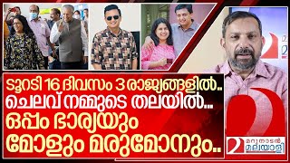 ടൂറടി കുടുംബസമേതം രണ്ടാഴ്ച്ച നമ്മുടെ ചെലവിൽ മൂന്ന് രാജ്യങ്ങളിൽ I Pinarayi vijayan family tour