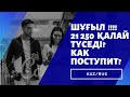 42500 жыры жалғасуда! 21250 қалай түседі? Как поступят 21250?