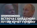 «Это красная линия»: Путин предупредил Байдена по Украине | Радио Донбасс.Реалии