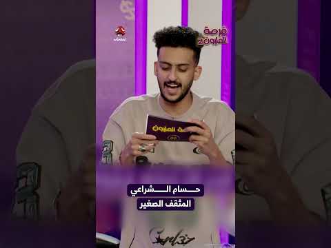 حسام الشراعي المثقف الصغير | فرصة المليون2