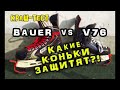 Коньки Bauer X80 или V76 F1 Что крепче? Какие купить коньки?