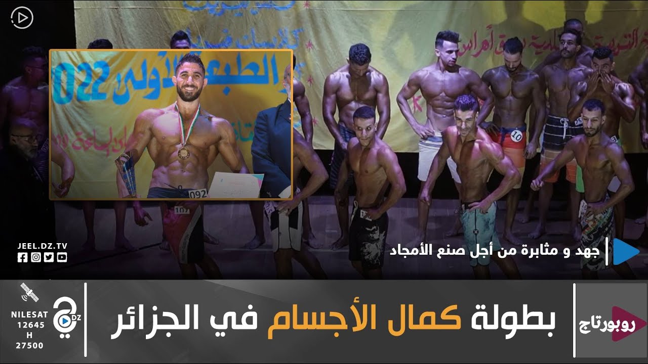 كمال الأجسام في الجزائر... ما هي الأهداف و التحديات التي تواجه اللاعبين؟