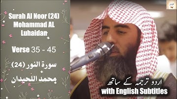 Surah Al Nur 24 (35 - 45) Mohammad Al Luhaidan سورة النور(الله نور السماوات والأرض) محمد اللحيدان
