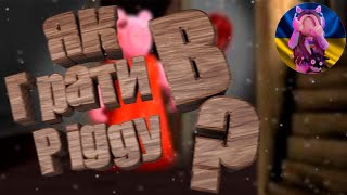 Проходження Piggy! І як грати в Piggy #roblox