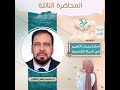 ختام المحاضرة الثالثة ـ استراتيجيات التغيير في الحياة الشخصية ـ قدمها الدكتور محمد حسن عاشور 